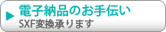 電子納品のお手伝い―SXF変換承ります