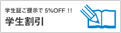 学生証ご提示で5％OFF！学割実施中