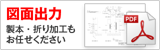 図面出力