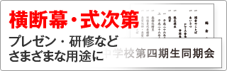 横断幕・式次第