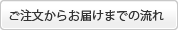 ご注文からお届けまでの流れ