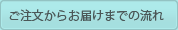 ご注文からお届けまでの流れ