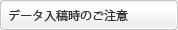 データ入稿時のご注意