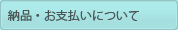 納品・お支払いについて