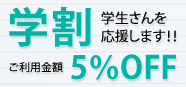 【学割】学生さんを応援します!!ご利用金額 5％OFF